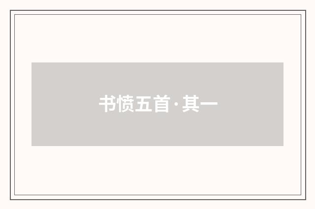 书愤五首·其一