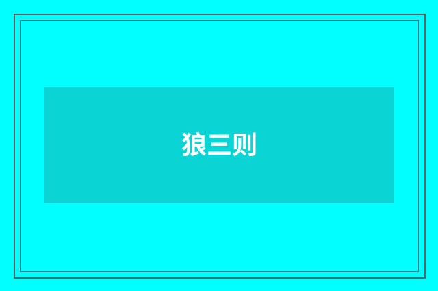 狼三则