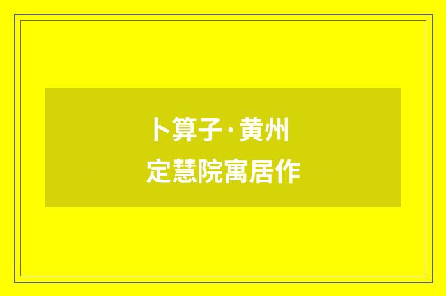卜算子·黄州定慧院寓居作