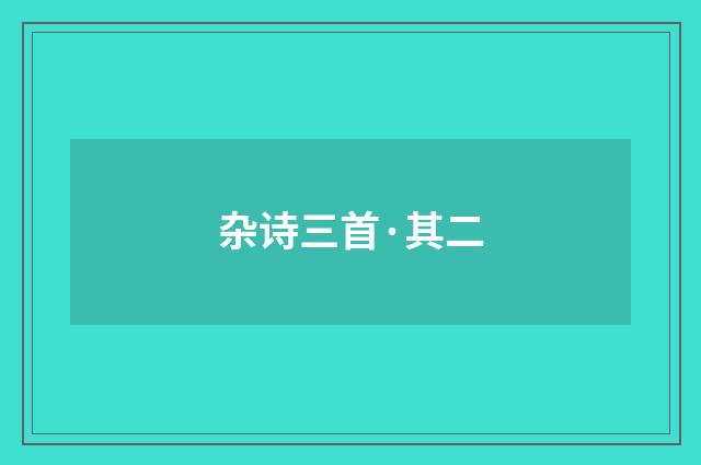 杂诗三首·其二