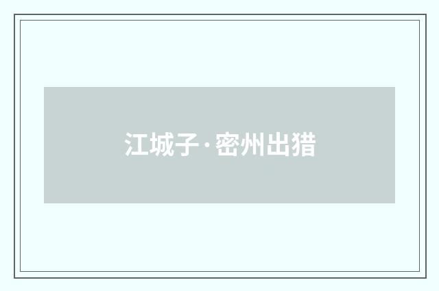 江城子·密州出猎