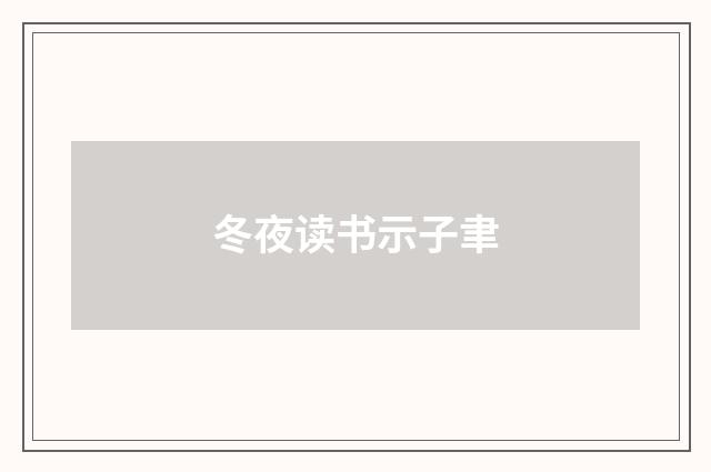 冬夜读书示子聿