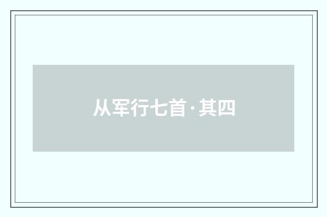 从军行七首·其四