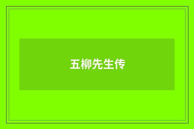 五柳先生传