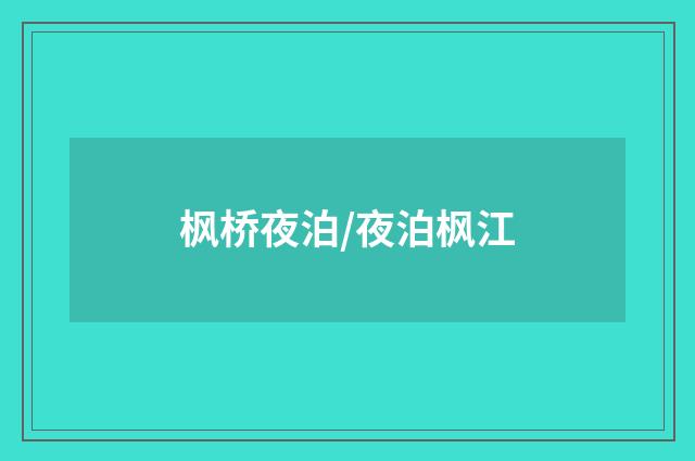 枫桥夜泊/夜泊枫江