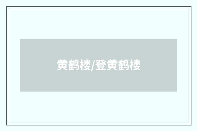 黄鹤楼/登黄鹤楼
