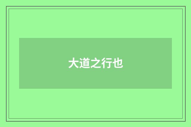 大道之行也