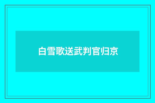 白雪歌送武判官归京