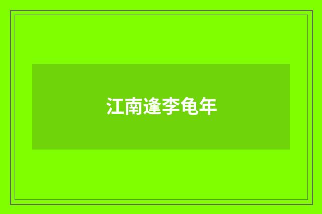 江南逢李龟年