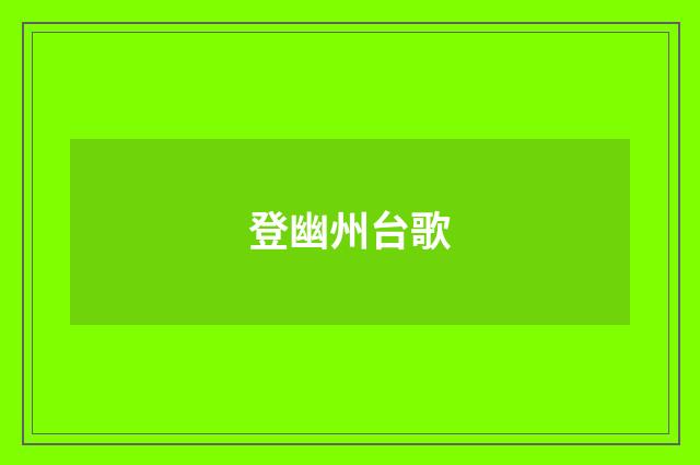 登幽州台歌