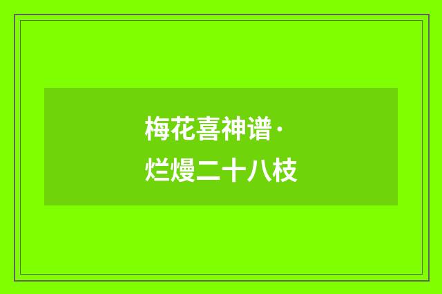 梅花喜神谱·烂熳二十八枝