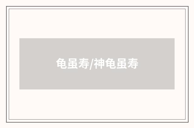 龟虽寿/神龟虽寿