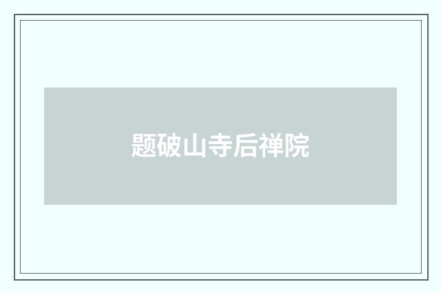 题破山寺后禅院