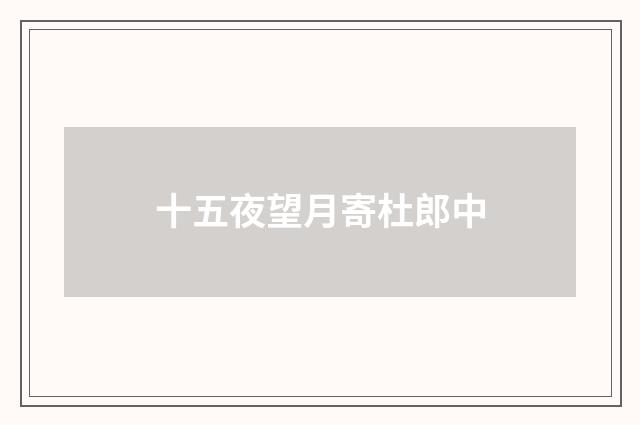 十五夜望月寄杜郎中