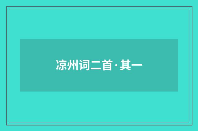 凉州词二首·其一