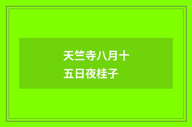 天竺寺八月十五日夜桂子