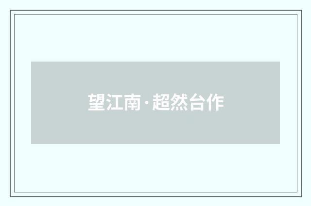 望江南·超然台作