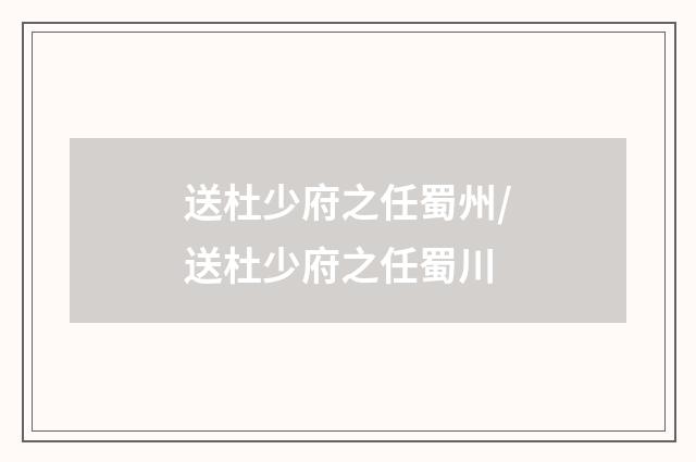 送杜少府之任蜀州/送杜少府之任蜀川