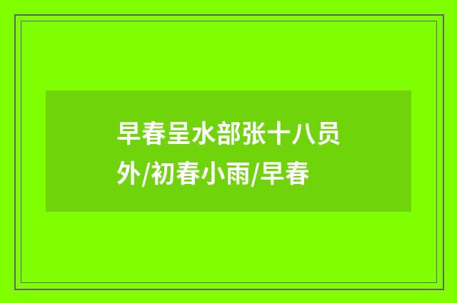 早春呈水部张十八员外/初春小雨/早春
