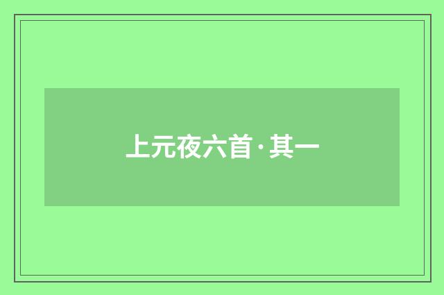 上元夜六首·其一