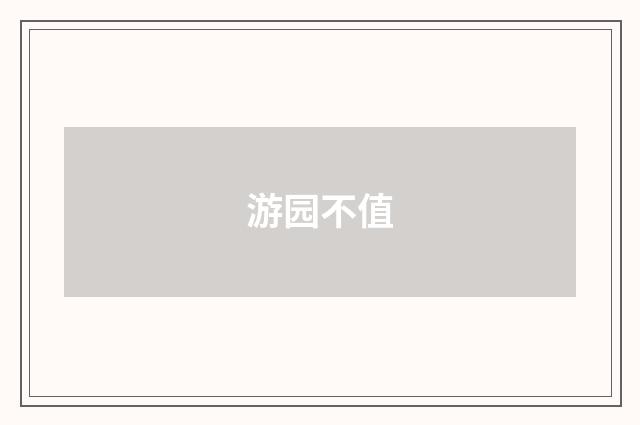游园不值