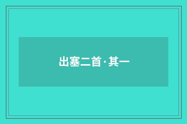 出塞二首·其一