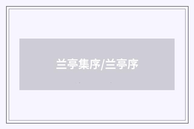 兰亭集序/兰亭序