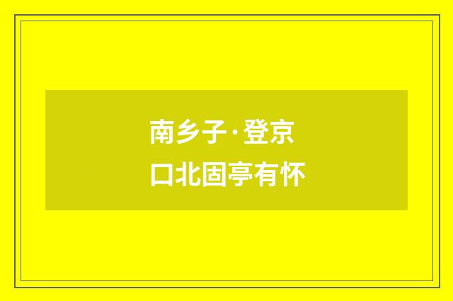 南乡子·登京口北固亭有怀
