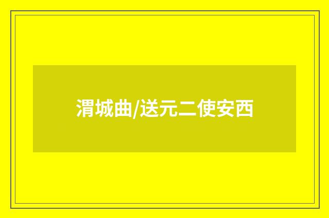 渭城曲/送元二使安西