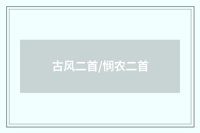 古风二首/悯农二首