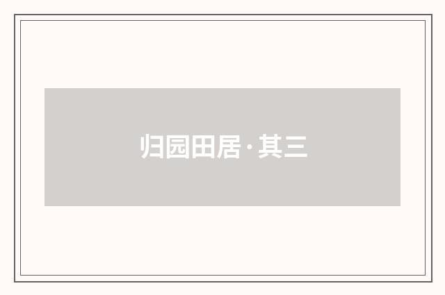 归园田居·其三