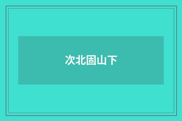 次北固山下