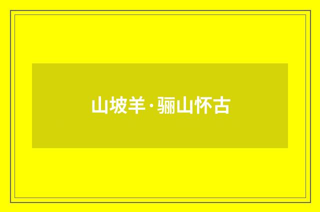山坡羊·骊山怀古