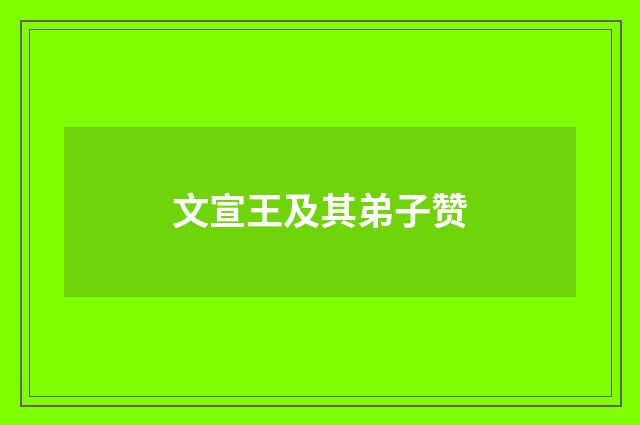 文宣王及其弟子赞