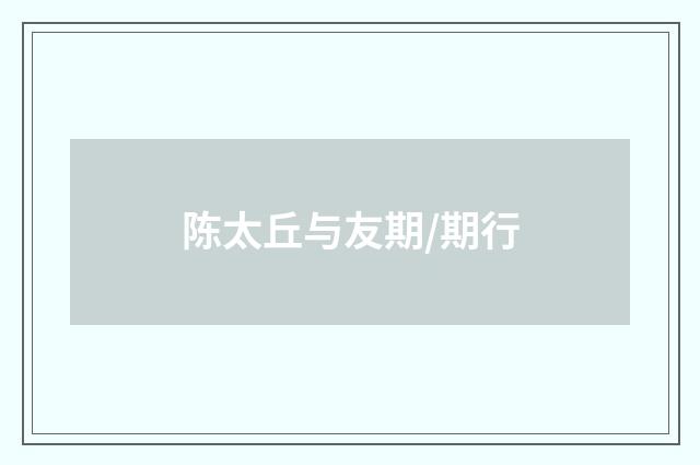 陈太丘与友期/期行