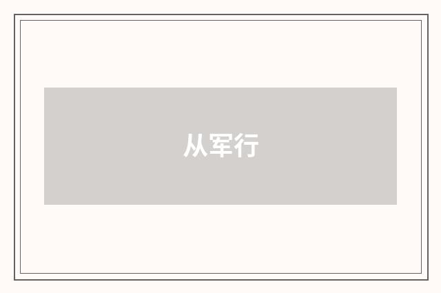 从军行
