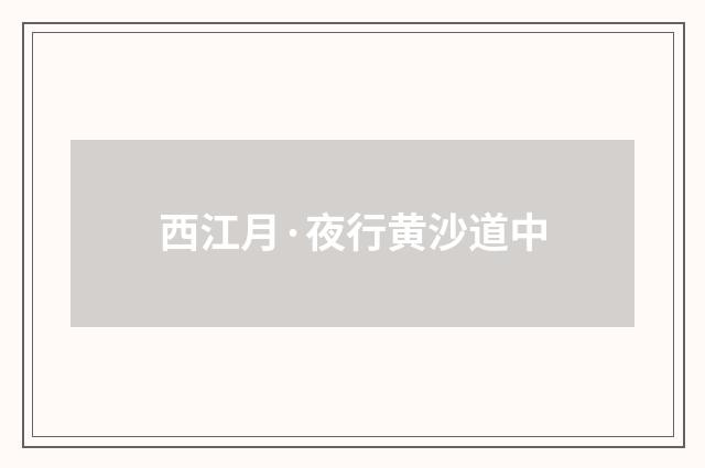 西江月·夜行黄沙道中