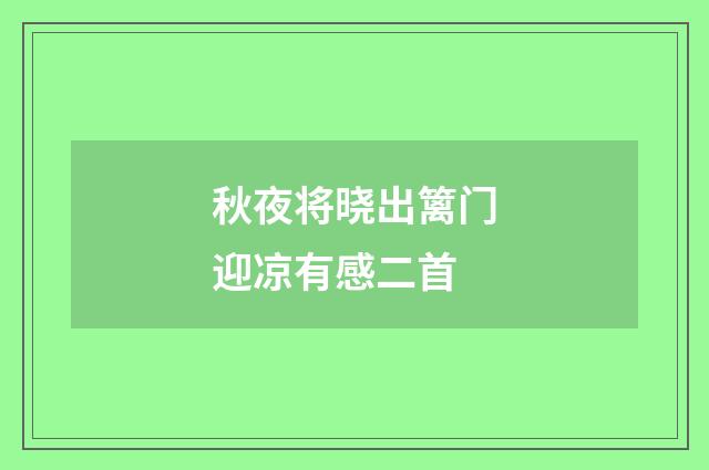 秋夜将晓出篱门迎凉有感二首