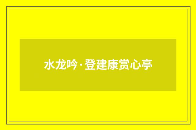 水龙吟·登建康赏心亭