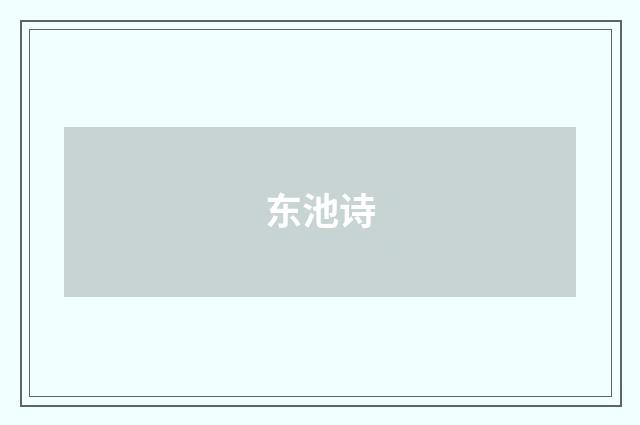 东池诗