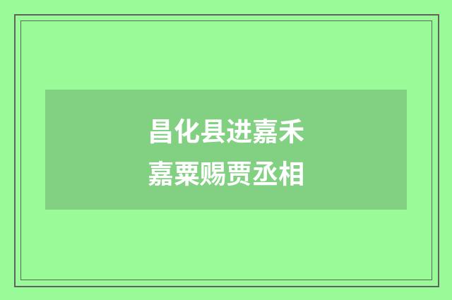 昌化县进嘉禾嘉粟赐贾丞相