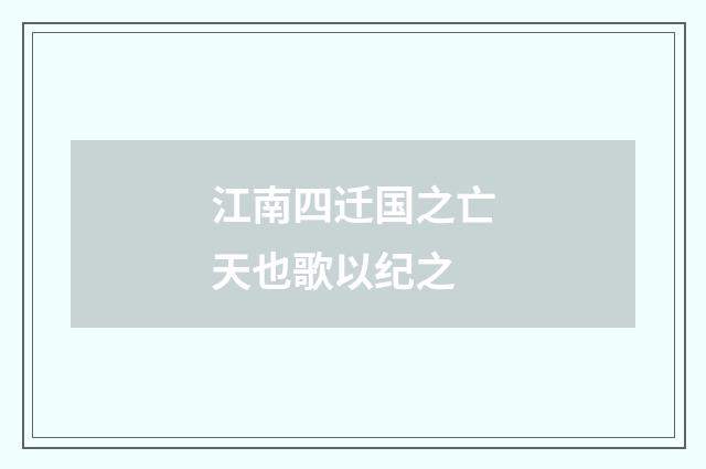 江南四迁国之亡天也歌以纪之