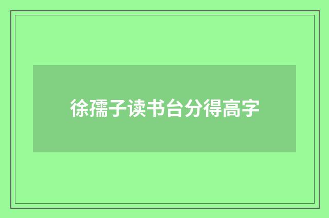 徐孺子读书台分得高字