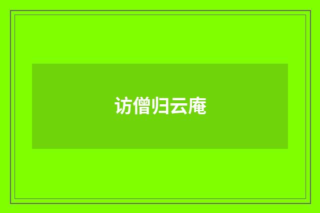 访僧归云庵