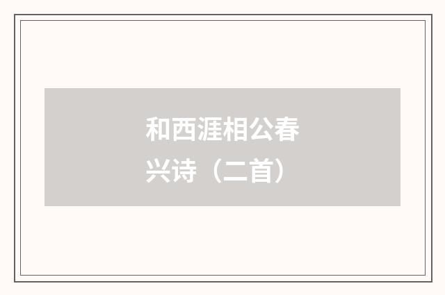 和西涯相公春兴诗(二首)