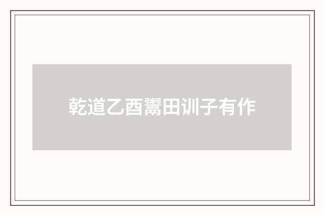 乾道乙酉鬻田训子有作