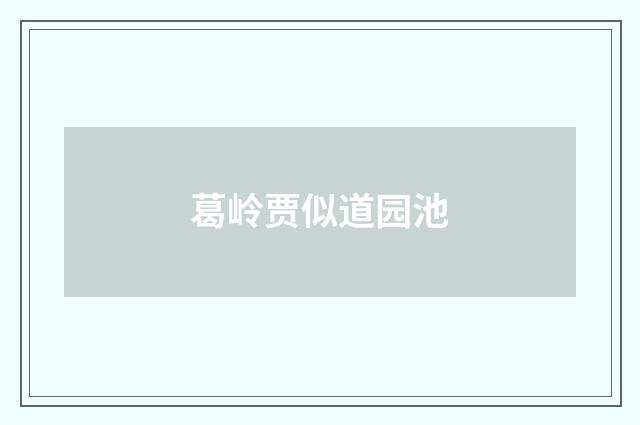 葛岭贾似道园池