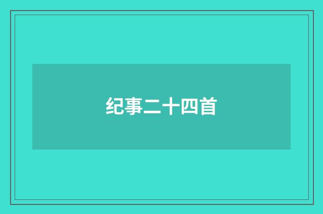 纪事二十四首