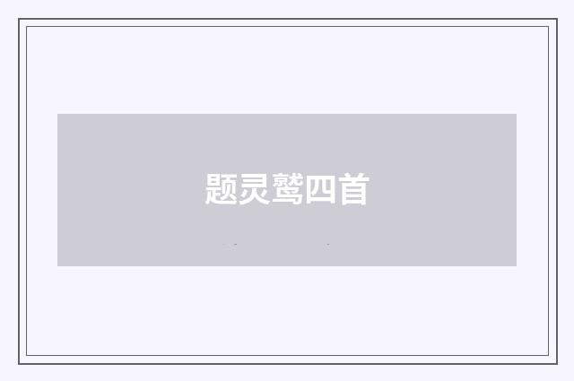 题灵鹫四首