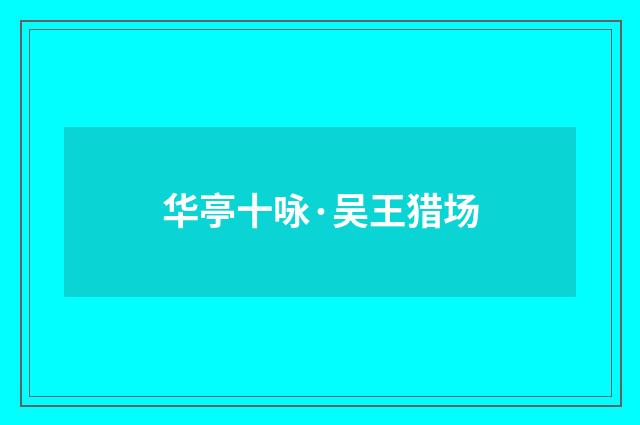 华亭十咏·吴王猎场